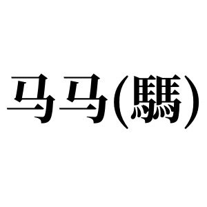 马马(騳)姓图腾