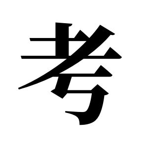 考姓图腾