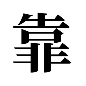 靠姓图腾
