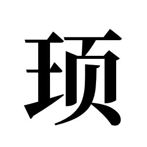 顼姓图腾