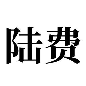 陆费姓图腾