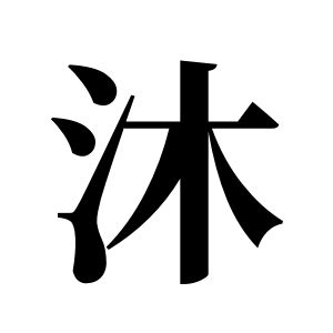 沐姓图腾