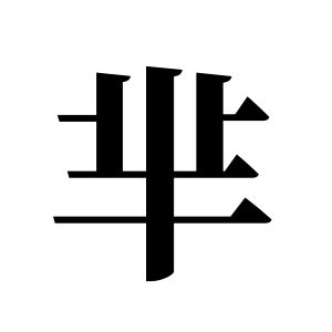 芈姓图腾
