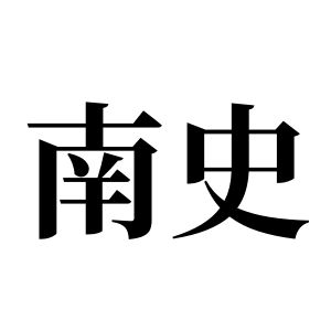 南史姓图腾