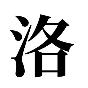 洛姓图腾
