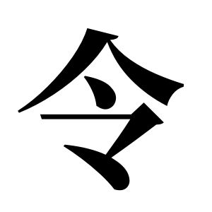 令姓图腾