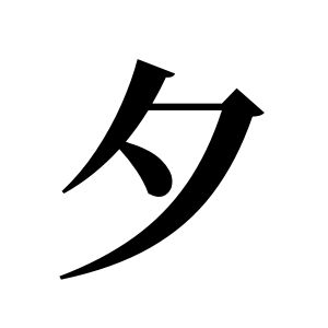 夕姓图腾