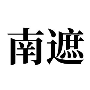 南遮姓图腾