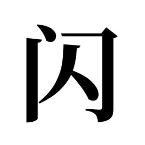 闪姓图腾