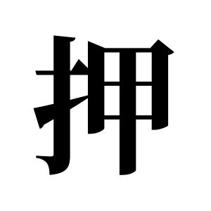 押姓图腾
