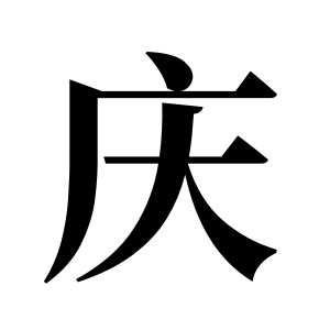 庆姓图腾