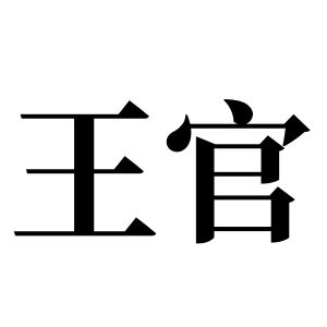 王官姓图腾