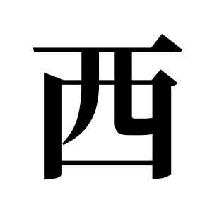 西姓图腾