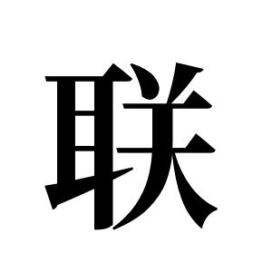 联姓图腾