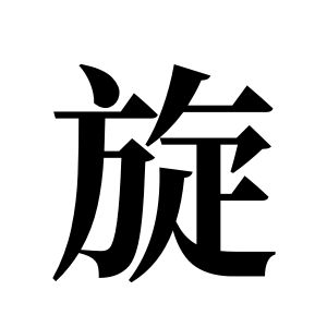 旋姓图腾