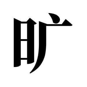 旷姓图腾