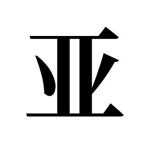 亚姓图腾