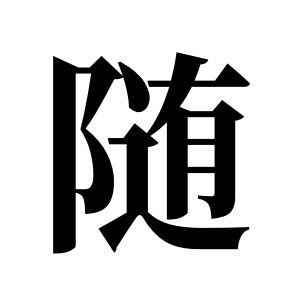 随姓图腾