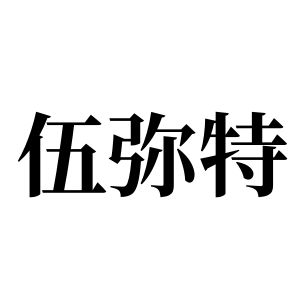 伍弥特姓图腾
