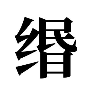 缗姓图腾