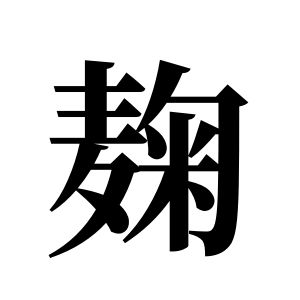 麹姓图腾