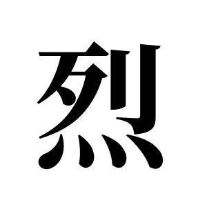 烈姓图腾