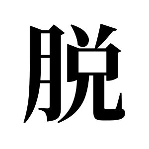 脱姓图腾