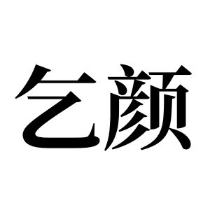 乞颜姓图腾