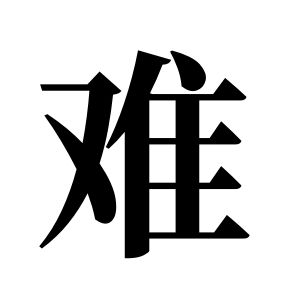 难姓图腾