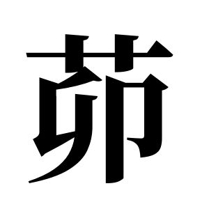 茆姓图腾