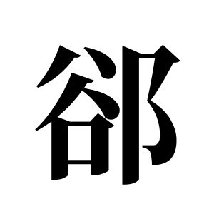 郤姓图腾