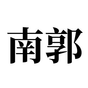 南郭姓图腾