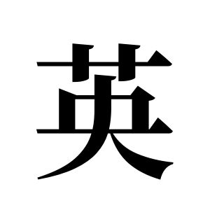 英姓图腾