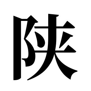 陕姓图腾