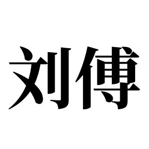 刘傅姓图腾
