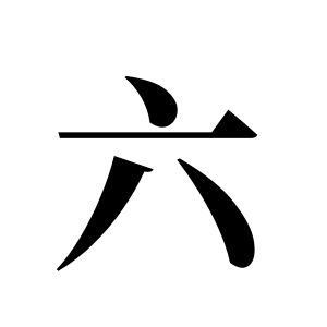 六姓图腾