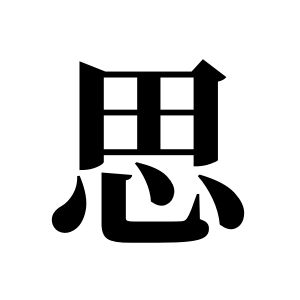 思姓图腾