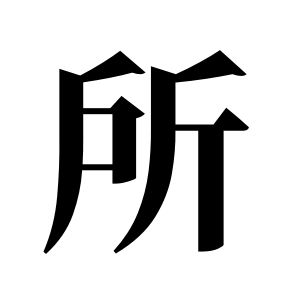 所姓图腾