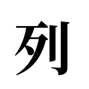 列姓图腾