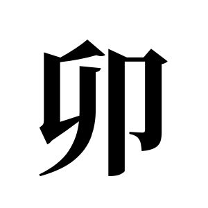 卯姓图腾