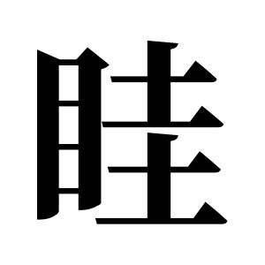 眭姓图腾