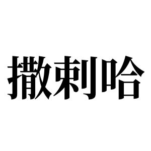 撒剌哈姓图腾