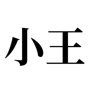 小王姓图腾