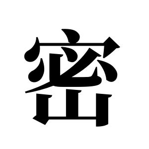 密姓图腾