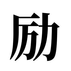 励姓图腾