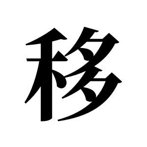 移姓图腾