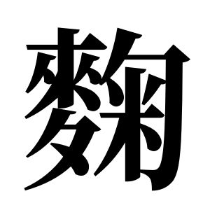 麴姓图腾