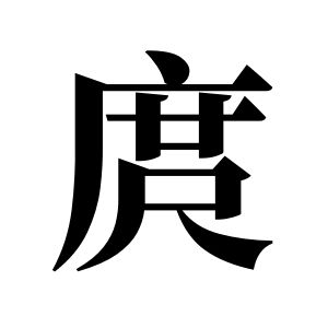 庹姓图腾