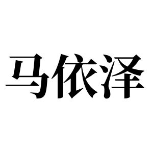 马依泽姓图腾