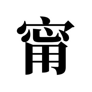 甯姓图腾